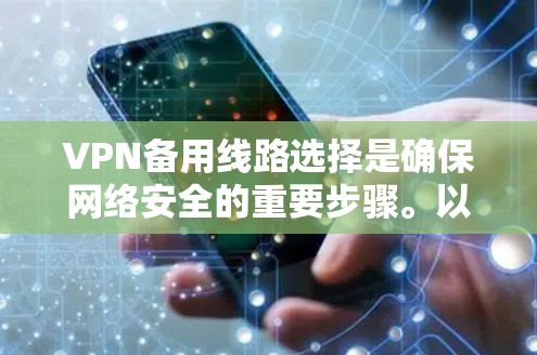 VPN备用线路选择是确保网络安全的重要步骤。以下是一些可靠和实用的VPN备用线路推荐，帮助您应对各种网络问题