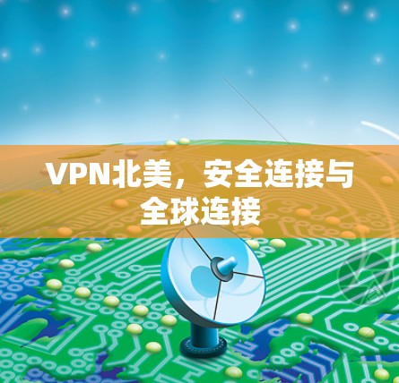 VPN北美，安全连接与全球连接