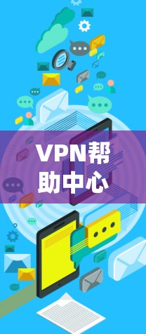 VPN帮助中心是一个综合性的服务,覆盖技术、安全、培训等多个方面,帮助用户更好地管理网络环境,保障数据安全。以下是对VPN帮助中心的详细分析 VPN帮助中心是一个综合性的服务,覆盖技术、安全、培训等多个方面,帮助用户更好地管理网络环境,保障数据安全。以下是对VPN帮助中心的详细分析