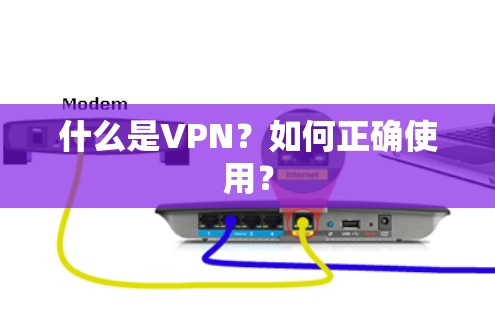 什么是VPN？如何正确使用？