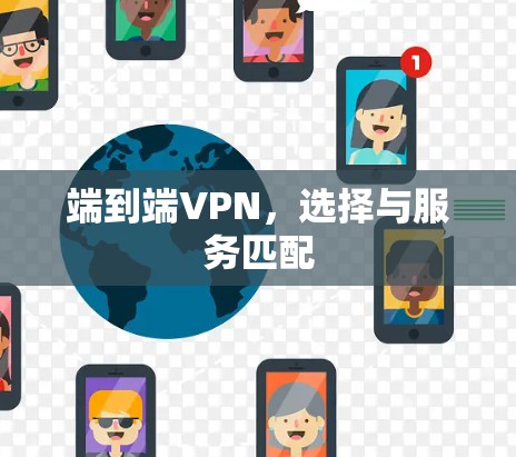 端到端VPN，选择与服务匹配