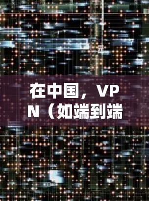 在中国，VPN（如端到端加密VPN、点对点加密VPN）是广泛使用的网络安全工具，旨在为用户提供加密传输数据的服务。如果您是指 VPN 在澳洲的服务器节点，具体情况可能取决于以下几个因素