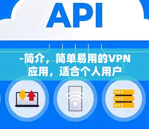 -简介，简单易用的VPN应用，适合个人用户