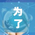 为了找到一个适合你的VPN软件推荐，我整理了以下几种选项，并给出了详细的比较和使用建议