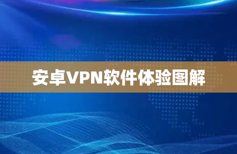 安卓VPN软件体验图解