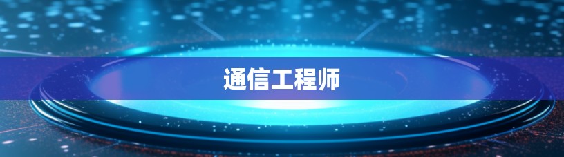 通信工程师