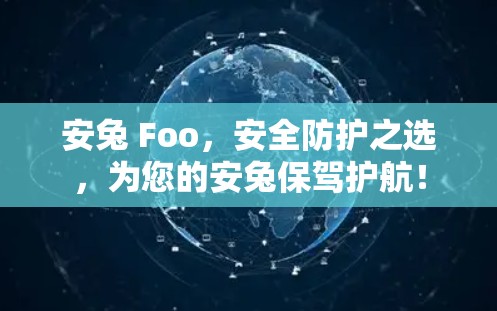 安兔 Foo，安全防护之选，为您的安兔保驾护航！