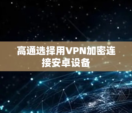 高通选择用VPN加密连接安卓设备