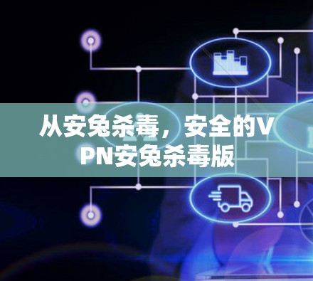 从安兔杀毒，安全的VPN安兔杀毒版
