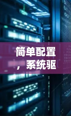 简单配置,系统驱动与设置 简单配置,系统驱动与设置