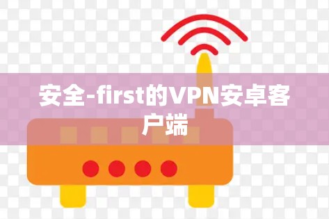 安全-first的VPN安卓客户端