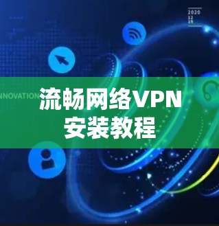 流畅网络VPN安装教程