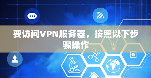 要访问VPN服务器，按照以下步骤操作