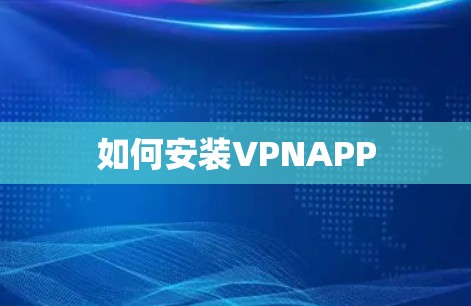 如何安装VPNAPP