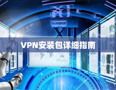VPN安装包详细指南