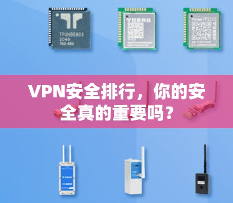 VPN安全排行,你的安全真的重要吗? VPN安全排行,你的安全真的重要吗?