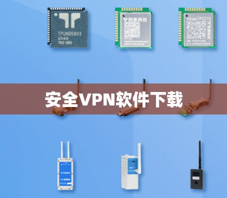 安全VPN软件下载