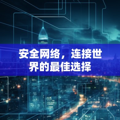 安全网络，连接世界的最佳选择