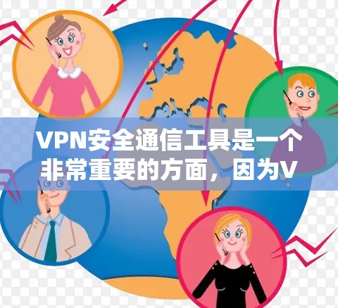 VPN安全通信工具是一个非常重要的方面,因为VPN可以保护您的网络流量安全,防止网络攻击和恶意软件的传播。以下是几种常见的VPN安全通信工具,供您参考 VPN安全通信工具是一个非常重要的方面,因为VPN可以保护您的网络流量安全,防止网络攻击和恶意软件的传播。以下是几种常见的VPN安全通信工具,供您参考