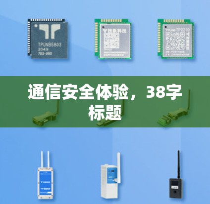通信安全体验，38字标题
