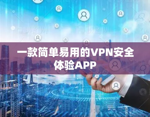 一款简单易用的VPN安全体验APP