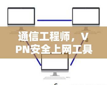 通信工程师，VPN安全上网工具