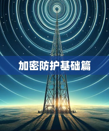 加密防护基础篇