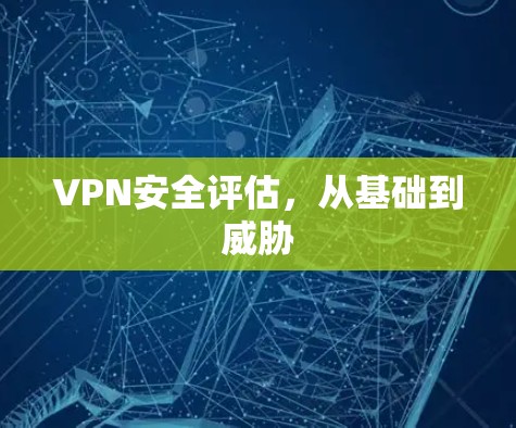 VPN安全评估，从基础到威胁