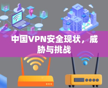 中国VPN安全现状，威胁与挑战