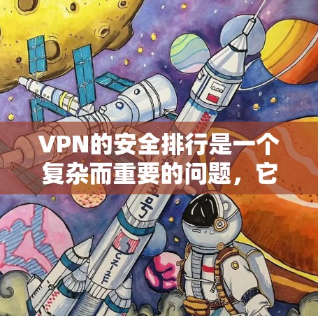 VPN的安全排行是一个复杂而重要的问题，它涉及到服务器的安全性、访问控制、隐私保护等多个方面。以下是对VPN安全排行的详细分析