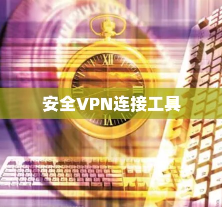 安全VPN连接工具