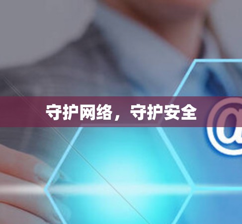 守护网络，守护安全