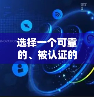 选择一个可靠的、被认证的安全VPN客户端是一个明智的决策，以确保你在使用时的隐私和安全。以下是一些详细的步骤和建议，帮助你更好地选择和使用VPN安全客户端