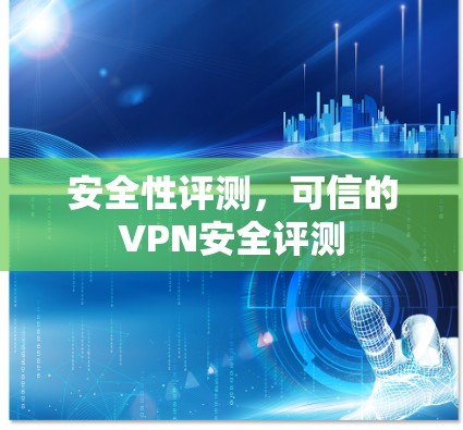 安全性评测，可信的VPN安全评测