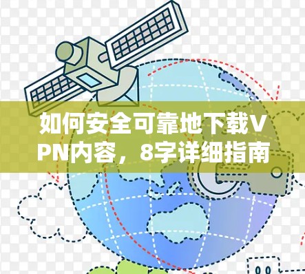 如何安全可靠地下载VPN内容，8字详细指南
