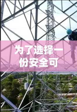 为了选择一份安全可靠VPN软件，以下是一个系统性的指南，帮助你做出明智的选择