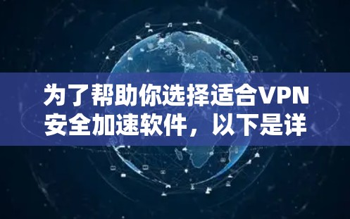 为了帮助你选择适合VPN安全加速软件，以下是详细的分析和推荐