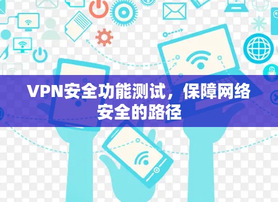 VPN安全功能测试，保障网络安全的路径