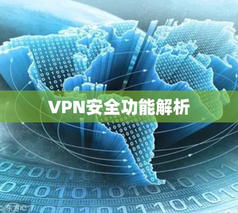 VPN安全功能解析