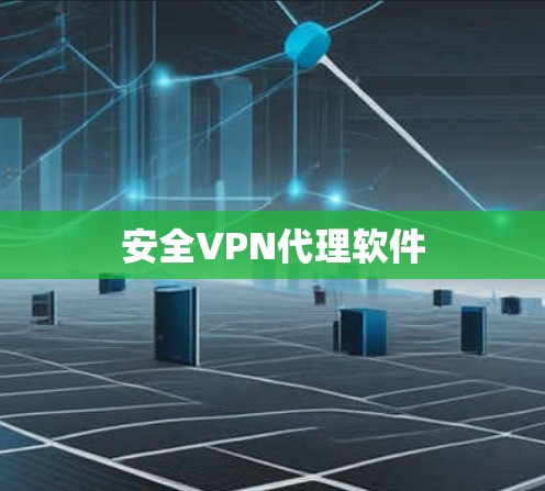 安全VPN代理软件