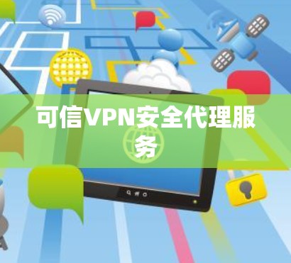 可信VPN安全代理服务