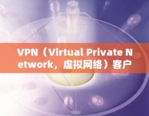 VPN（Virtual Private Network，虚拟网络）客户端通常被称为VPN软件或工具，它们用于在Mac上构建一个安全、加密的VPN连接。以下是关于VPNMac的支持信息