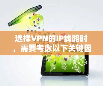 选择VPN的IP线路时，需要考虑以下关键因素