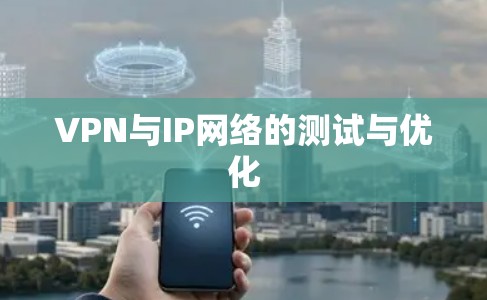 VPN与IP网络的测试与优化