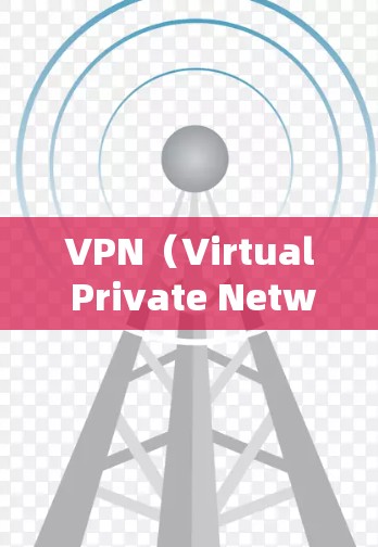 VPN（Virtual Private Network）是通过互联网实现外网连接的工具，通常用于数据传输、视频会议、文件传输等。用户可以通过以下方法查询或获取VPN的IP节点