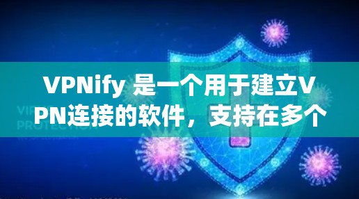 VPNify 是一个用于建立VPN连接的软件，支持在多个设备上使用。以下是安装VPNify的步骤