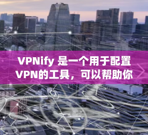 VPNify 是一个用于配置VPN的工具，可以帮助你设置VPN的配置和参数。如果在使用 VPNify 连接到VPN时遇到了问题，可能是因为以下原因导致的。以下是一些常见的故障解决方法