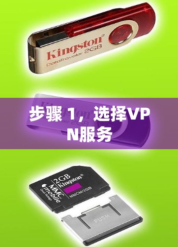 步骤 1，选择VPN服务