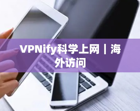 VPNify科学上网｜海外访问