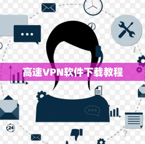高速VPN软件下载教程